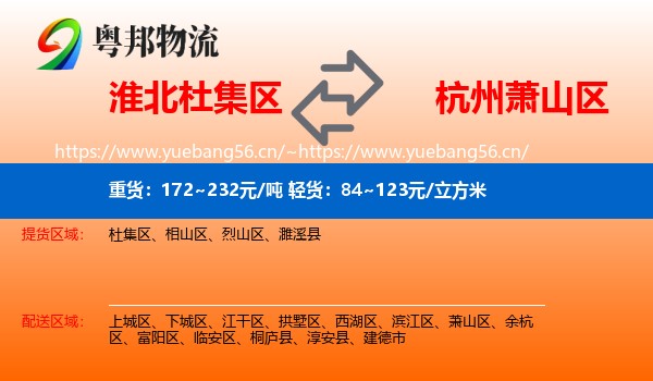 淮北杜集区到萧山区物流