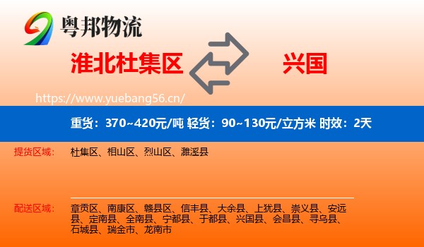淮北杜集区到兴国县物流 淮北杜集区到兴国县物流专线名片