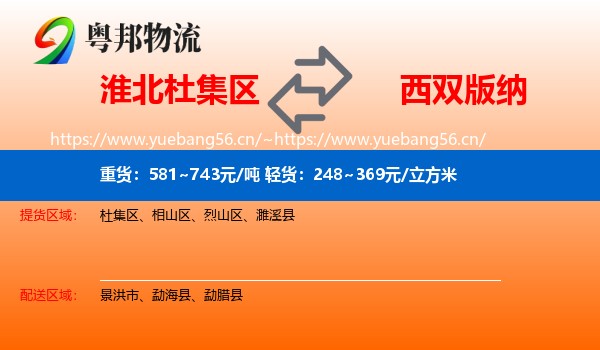 淮北杜集区到西双版纳物流