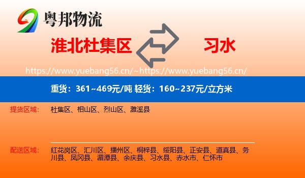 淮北杜集区到习水县物流