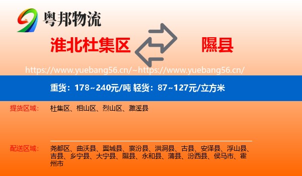 淮北杜集区到隰县物流