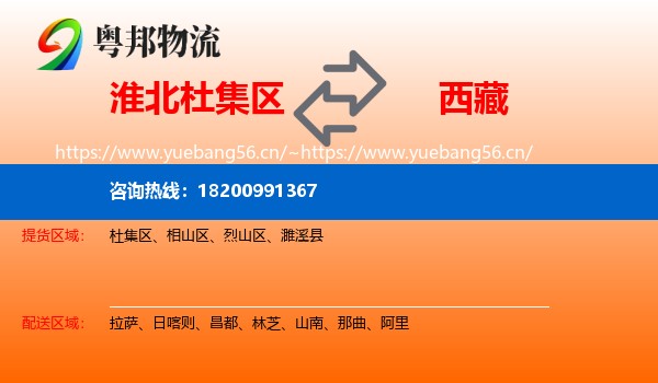淮北杜集区到西藏物流