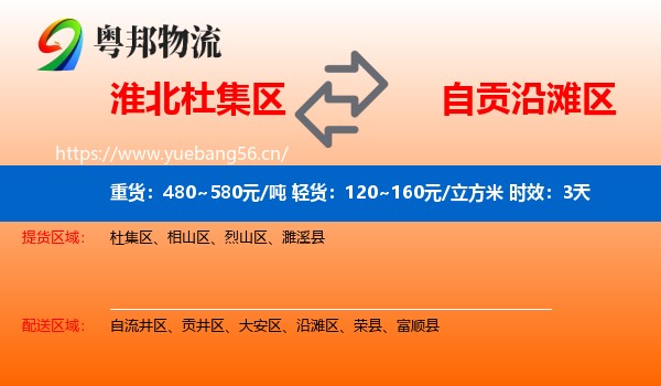 淮北杜集区到沿滩区物流专线名片