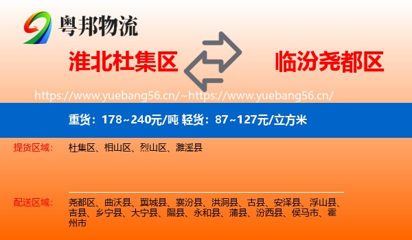 淮北杜集区到尧都区物流