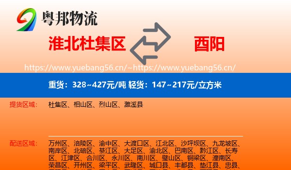 淮北杜集区到酉阳县物流