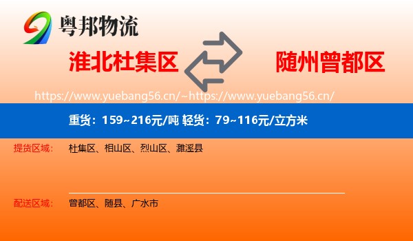 淮北杜集区到曾都区物流