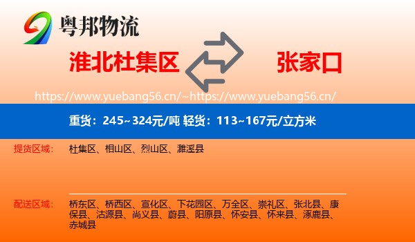 淮北杜集区到张家口物流