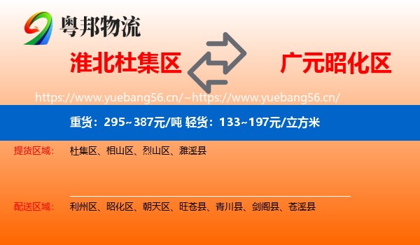 淮北杜集区到昭化区物流