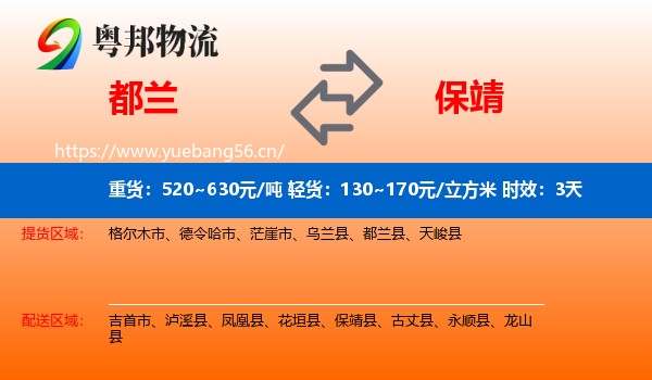 都兰到保靖县物流专线名片