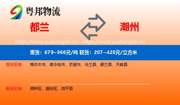 都兰到潮州物流