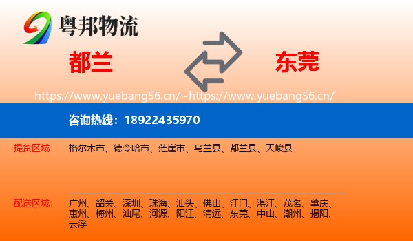 都兰到东莞物流