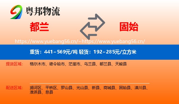 都兰到固始县物流