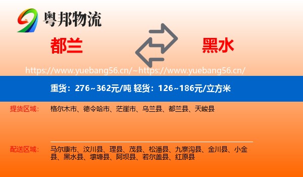 都兰到黑水县物流