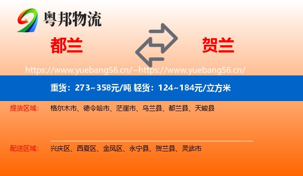 都兰到贺兰县物流