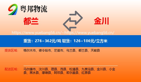 都兰到金川县物流