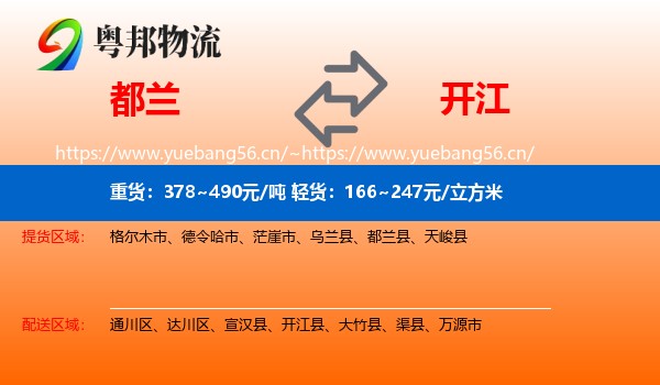 都兰到开江县物流