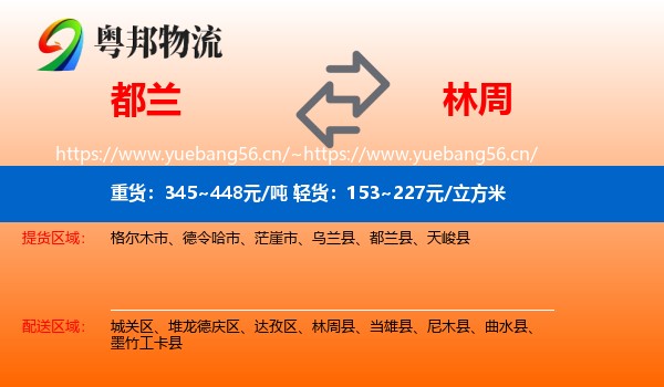 都兰到林周县物流