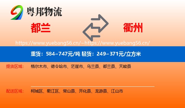 都兰县到衢州物流专线