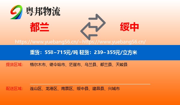 都兰到绥中县物流