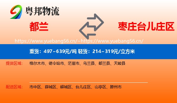 都兰到台儿庄区物流
