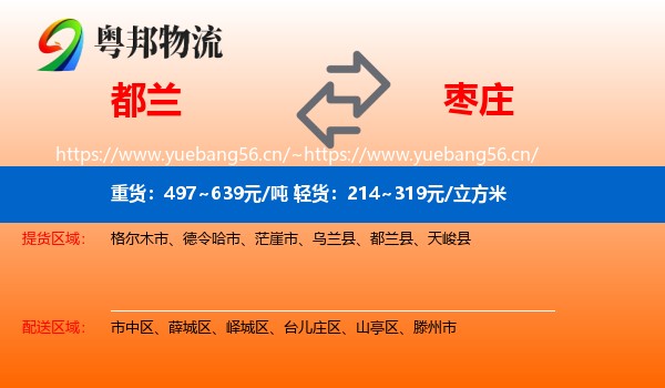 都兰到枣庄物流