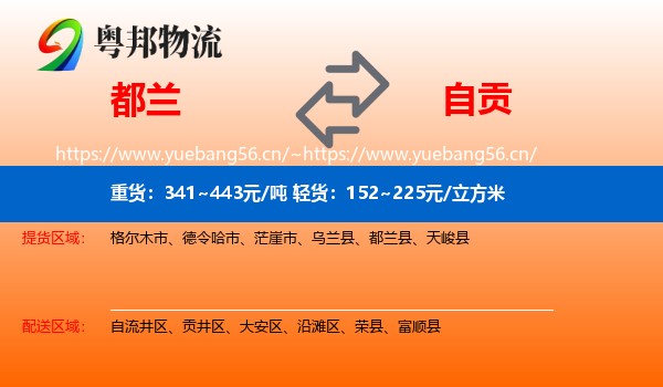都兰到自贡物流