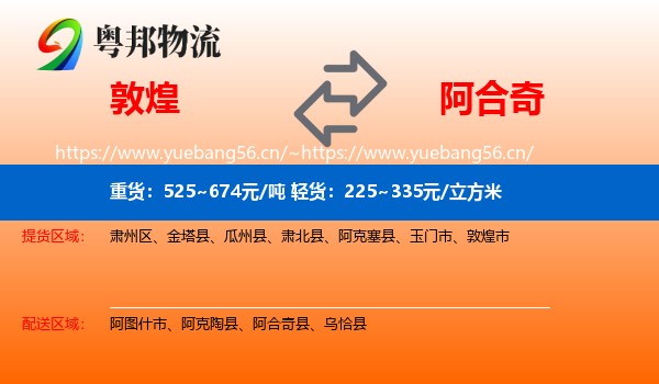 敦煌到阿合奇县物流
