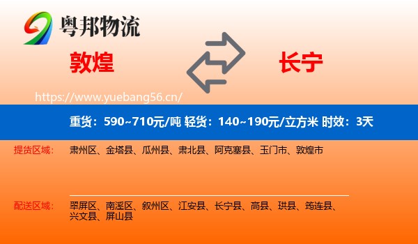 敦煌到长宁县物流专线名片