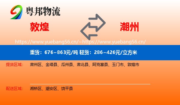 敦煌到潮州物流