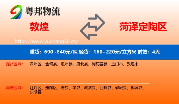 敦煌到定陶区物流专线名片