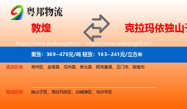 敦煌到独山子区物流