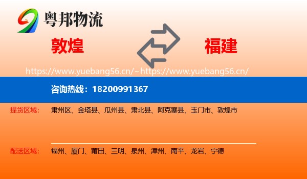 敦煌市到福建物流专线