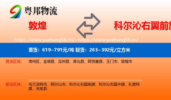 敦煌到科尔沁右翼前旗物流