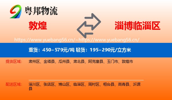 敦煌到临淄区物流