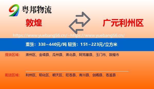 敦煌到利州区物流