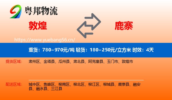 敦煌到鹿寨县物流专线名片