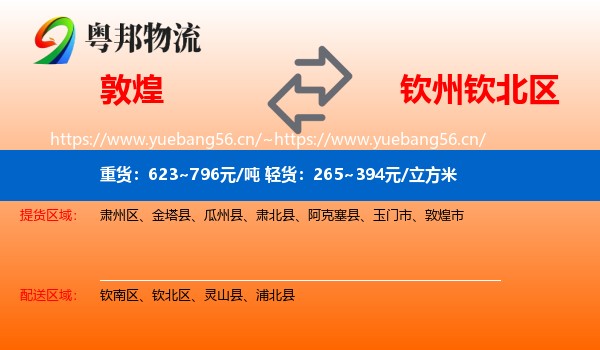 敦煌到钦北区物流