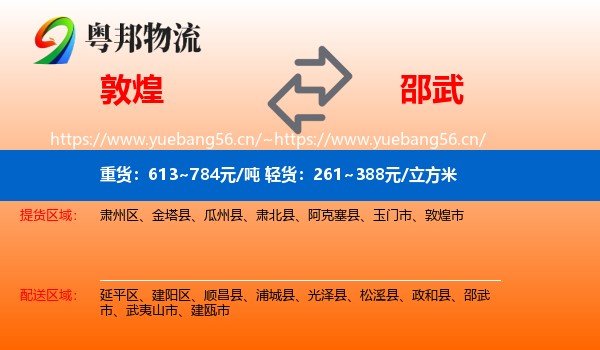 敦煌到邵武市物流