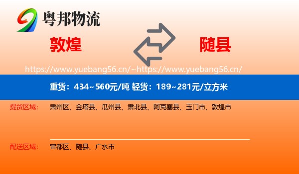 敦煌到随县物流