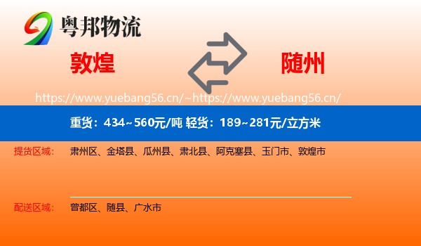 敦煌到随州物流