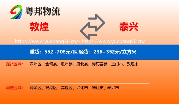 敦煌到泰兴市物流