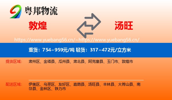 敦煌到汤旺县物流