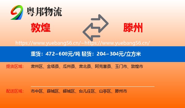 敦煌到滕州市物流