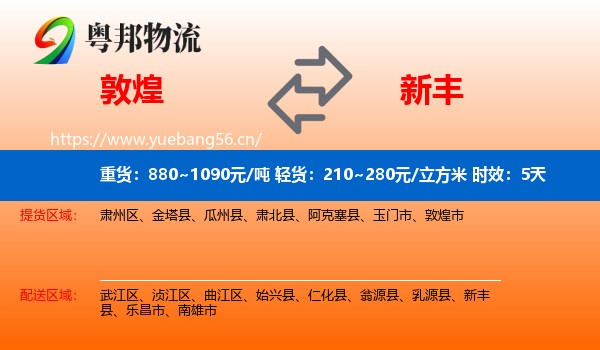 敦煌到新丰县物流专线名片