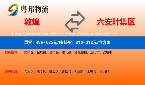 敦煌到叶集区物流
