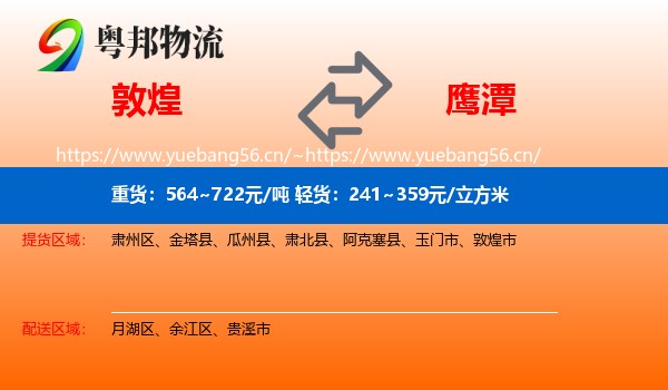 敦煌到鹰潭物流