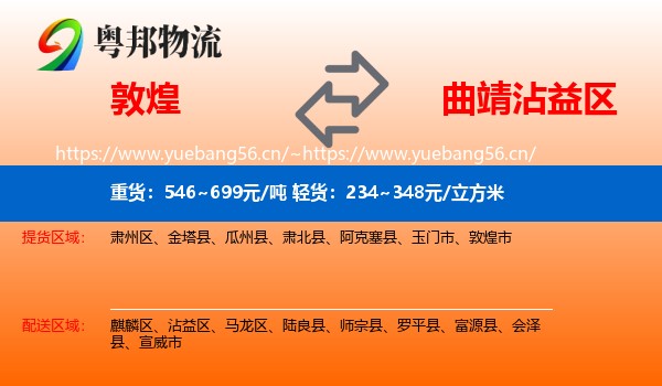 敦煌到沾益区物流