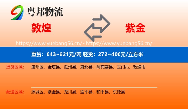 敦煌到紫金县物流