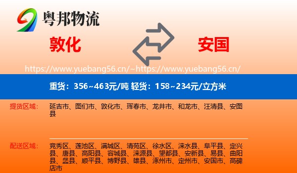 敦化到安国市物流