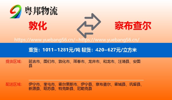 敦化到察布查尔物流